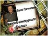 Борис Грачевскии. Режиссёр киножурнала «Ералаш»