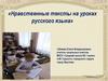 Нравственные тексты на уроках русского языка