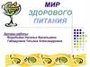 Мир здорового питания