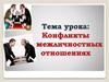Конфликты межличностных отношений