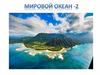 Мировой океан. Часть 2