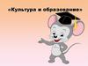 Культура и образование  (2 класс)