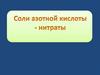 Соли азотной кислоты - нитраты
