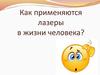 Как применяются лазеры в жизни человека? Медицина
