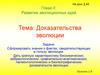 Доказательства эволюции. Развитие эволюционных идей