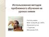 Использование методов проблемного обучения на уроках химии