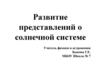 Развитие представлений о солнечной системе