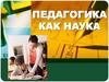 Педагогика как наука. Педагогика logo