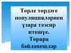 Төрле төрдәге популяцияләрнең үзара тәэсир итешүе. Төрара бәйләнешләр