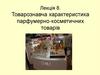 Товарознавча характеристика парфумерно-косметичних товарів