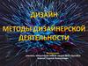 Дизайн методы дизайнерской деятельности