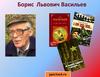Борис Львович Васильев