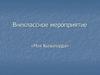 Внеклассное мероприятие «Моя Кызылорда»