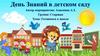 День знаний в детском саду. Готовимся к школе