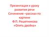 Сочинение–рассказ по картине Ф.П. Решетникова «Опять двойка»
