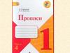 Прописи. Часть 4. 1 класс