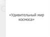 Удивительный мир космоса. Обогащение у детей знаний о космосе через создание плаката «Наша солнечная система»