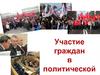 Участие граждан в политической жизни