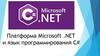Платформа Microsoft  и язык программирования C#
