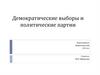 Демократические выборы и политические партии