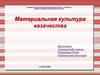 Материальная культура казачества