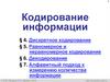 Кодирование информации. § 4. Дискретное кодирование