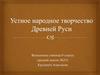 Устное народное творчество Древней Руси