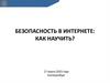Безопасность в интернете: как научить?