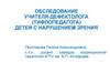 Бследование учителя-дефектолога (тифлопедагога) детей с нарушением зрения