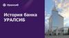 История банка Уралсиб