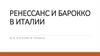 Ренессанс и барокко в Италии. XV  в. в Италии (в Тоскане)