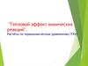 Тепловой эффект химических реакций