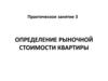 Определение рыночной стоимости квартиры. Практическое занятие №3