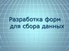Разработка форм для сбора данных