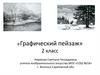 Графический пейзаж. 2 класс