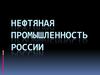 Нефтяная промышленность России