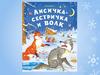 Русская народная сказка «Лисичка - сестричка и волк»
