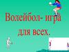 Волейбол - игра для всех