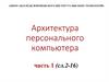 Архитектура персонального компьютера. Часть 1