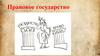 Правовое государство. Понятие и структура правового государства