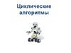 Циклические алгоритмы. Урок 18