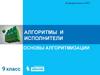 Алгоритмы и исполнители