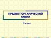 Предмет органической химии. 9 класс