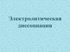 Электролитическая диссоциация