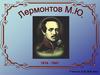 М.Ю. Лермонтов. Биография