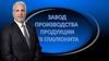 Завод производства продукции из глауконита