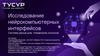 Исследование нейрокомпьютерных интерфейсов