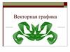 Векторная графика
