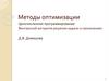Методы оптимизации. Целочисленное программирование Венгерский алгоритм решения задачи о назначениях