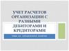 Учет расчетов организации с разными дебиторами и кредиторами